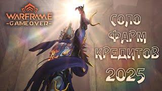 [Warframe] Лучший способ фарма КРЕДИТОВ. АФК Голд ИНДЕКС 2025г. Как получить кредиты НОВИЧКУ?