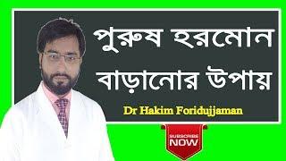 প্রাকৃতিক উপায়ে পুরুষ হরমোন বাড়ানোর উপায় । Dr Hakim Foridujjaman