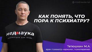 Как понять, что пора к психиатру?