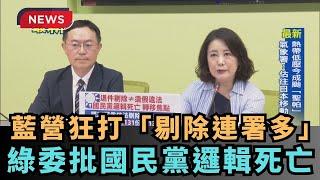 【熱搜新聞】藍營狂打「剔除連署多」　綠委批國民黨邏輯死亡｜民視新聞｜