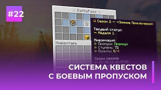  СИСТЕМА КВЕСТОВ: НАГРАДЫ, БОЕВОЙ ПРОПУСК | BATTLE PASS — ОБЗОРЫ ПЛАГИНОВ #22