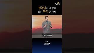 성령님이 이 땅에 오신 목적 한 가지 | 윤호균목사 | 화광교회 | 생명의 말씀
