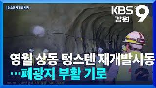 영월 상동 텅스텐 재개발 시동…폐광지 부활 기로 / KBS  2024.07.03.