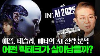 빅테크들은 어떤 AI 전략으로 살아남고자 할까? (ft. 애플, 메타, 구글, 테슬라 등) [김덕진 교수 2편]