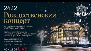 В.Спиваков Виртуозы Москвы  24.12.2023