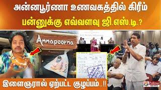 அன்னபூர்ணா உணவகத்தில் கிரீம் பன்னுக்கு எவ்வளவு ஜி.எஸ்.டி.? இளைஞரால் ஏற்பட்ட குழப்பம்..!!