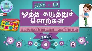 தரம் 2 தமிழ் | ஒத்தகருத்துச் சொற்கள் | Grade 2 Tamil | Tamil Synonyms | தமிழ்ப்பயிற்சி | ஒத்தசொற்கள்