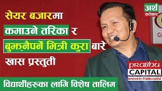 Share Training for Students || Subas Chandra Bhattarai || Artha Sarokar || SPECIAL Episode