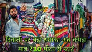 दिवाली धमाका ₹10 से स्टार्ट कपड़ा 29 October 2024#wholesalemarket #Diwali #2024 #market cut piece