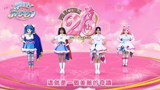 【開闊天空 光之美少女】MV｜週六早上8:00 週日早上9:00｜全新一季YOYOTV全台獨家首播