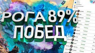 Рога непобедима! 89% винрейта в легенде | HearthStone | Стандарт | Легенда