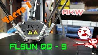 3D принтер FLSun QQ - S. Первый взгляд.