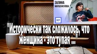Залина Маршенкулова о феминизме | Ежи Сармат смотрит