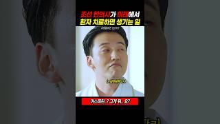 조선 시대 한의사가 미래에서 치료하면 생기는 일
