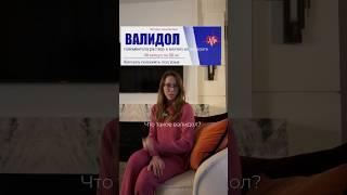 Почему валидол не помогает?