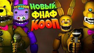 НОВЫЙ FNAF КООП НЕПТУН и ФНАФ ПЛЕЙ в ПИЦЦЕРИИ ФРЕДБЕРА !!!