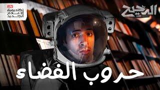 من يحكم الفضاء؟  | الدحيح