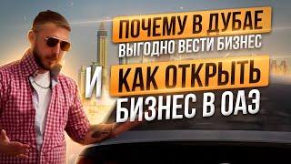 Почему в Дубае выгодно вести Бизнес и как открыть Бизнес в ОАЭ / Наш опыт открытия