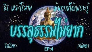 บรรลุธรรมไม่ยาก แค่เห็นกายนี้ ใจนี้มิใช่เรา by ธีร พระไร้นาม #พ้นทุกข์ได้เพราะรู้ #จิตอิสระ