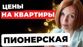 ОБЗОР ЦЕН В РАЙОНЕ МЕТРО "ПИОНЕРСКАЯ" В САНКТ-ПЕТЕРБУРГЕ | МАРИЯ КУДРЕВАТЫХ