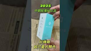 2025中鋼股東紀念品開箱～純鈦認證內裡看起來出乎意料很精緻，還有隔熱杯套很讚欸！ #中鋼 #股東 #股東會 #紀念品