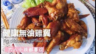 简单快速无油煎鸡翅做法，一定要学起来 A Simple And Fast Oil-free Chicken Wings That You Must Learn  | 祖爾食譜 Joey Recipe