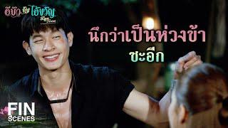 FIN | ไอ้ขวัญ นังบัวอาการแย่แล้ว | อีบัวกับไอ้ขวัญ EP.9 | Ch3Thailand