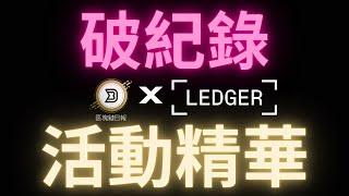 台灣區塊鏈史上最多人參與的單日活動 Ledger x 區塊鏈日報LIVE完整記錄片 #比特幣 #以太幣 #愛達幣 #BTC #ETH #ADA