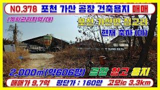 [매물번호378]포천가산면 공장용지(지목 대지)  600평 매매 / 계획관리지역 / 매매가 9.7억