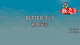 【カラオケ】Butter-Fly / 和田光司