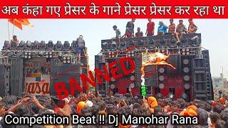 अब कंहा गए प्रेसर के गाने प्रेसर प्रेसर कर रहा था  !! 2024  { Competition Beat } Dj Manohar Rana