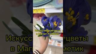 Искусственные цветы в Магнит Косметик #обзор #скидки #обзормагазина #магазин #магниткосметик