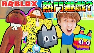 【Roblox熱門遊戲Pet Simulator X】這是個「窮光蛋秒變富豪」的故事比Doors還多人玩把巨型piñata打爆會跌出什麼？寵物模擬器X（中文字幕）