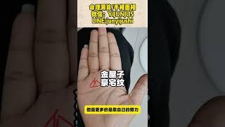 #手相 #八字算命 #palmistry