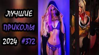 Robo Coub | Лучшие Приколы Сентябрь 2024 | Best Coub | Best Cube | Game Coub | Tik Tok