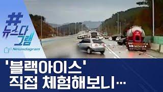 [뉴스다그램]도로 위 암살자 ‘블랙아이스’ 직접 체험해보니 | 뉴스A