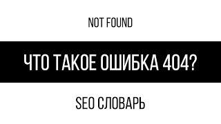 Что такое ошибка 404 (not found)? / SEO словарь