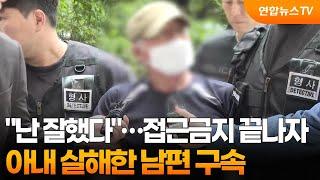 접근금지 끝나자 아내 살해한 남편 구속…"난 잘했다" / 연합뉴스TV (YonhapnewsTV)