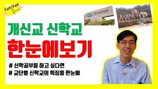 개신교 신학교 한눈에보기 #교파 #교단 #초교파