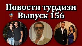 Новости турдизи. Выпуск 156