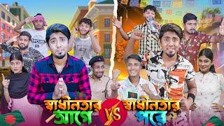 স্বাধীনতার আগে VS স্বাধীনতার পরে || Bangla Funny Video 2024 || Zan Zamin