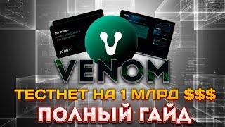 VENOM TESTNET ► ПОЛНАЯ ИНСТРУКЦИЯ | VENOM ПОЛНЫЙ ГАЙД | VENOM АИРДРОП