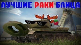 ЛУЧШИЕ РАКИ БЛИЦА 4 /// WoT Blitz /// KRUPA