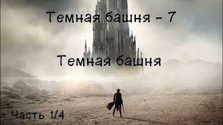 Темная башня - 7. Темная Башня . Часть 1/4. Аудиокнига