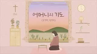 어머니의 기도 - 손경민 김정희 (햇살콩 캘리& 일러스트)