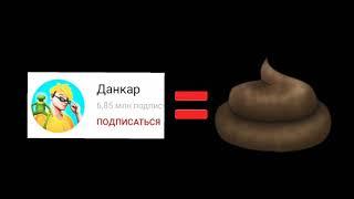 Данкар = Говно