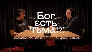 Темная теология (Андрей Шишков)