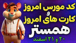 کد مورس و کارت های امروز همستر کامبت | دیلی کمبو همستر و کد مورس همستر 20 و 21 اسفند