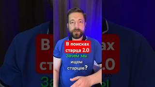 Как быть, если в своей жизни мы так и не найдём святого человека? #православие #монах #святыеотцы