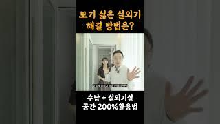 보기 싫은 실외기, 이제는 똑똑하게 숨기세요! #인테리어 #범테리어